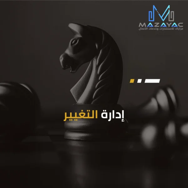 إدارة التغيير